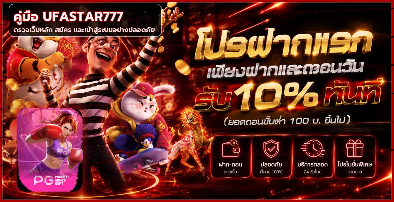 UFASTAR777 ตรวจเว็บหลัก สมัคร และเข้าสู่ระบบ